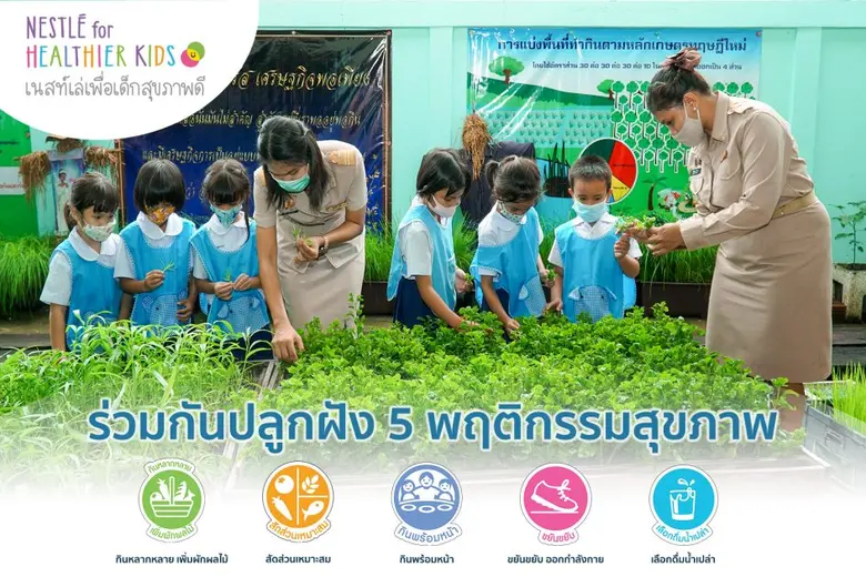 วิถีใหม่แห่งการปลูกฝังโภชนาการเพื่อสุขภาพที่ดีให้กั...