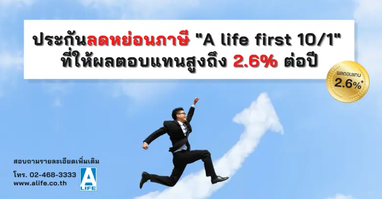 หากใครกำลังมองหาประกันชีวิตที่เน้นผลตอบแท...