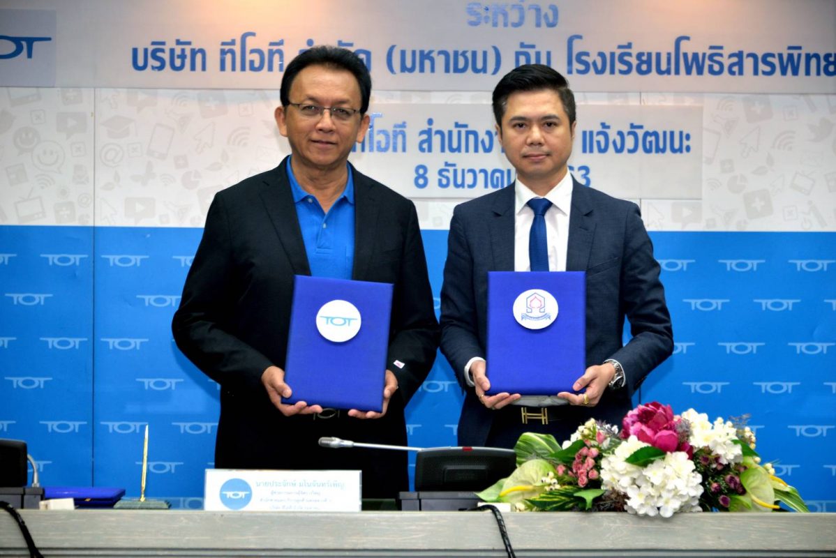 บริษัท ทีโอที จำกัด (มหาชน) สนญ.ใหญ่ แจ้งวัฒนะ บริษ...