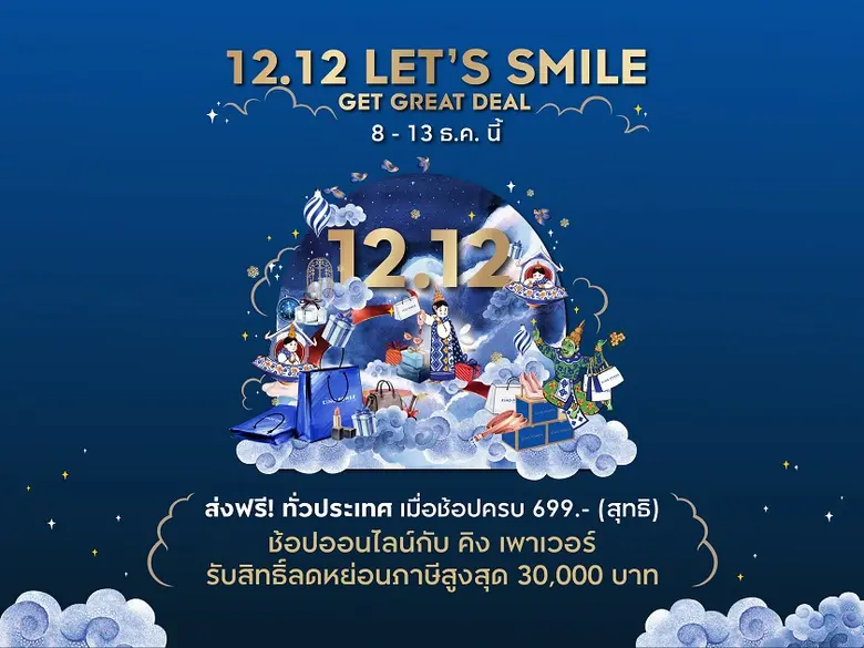 คิง เพาเวอร์ ชวนช้อปกับเทศกาลแห่งความสุข ...