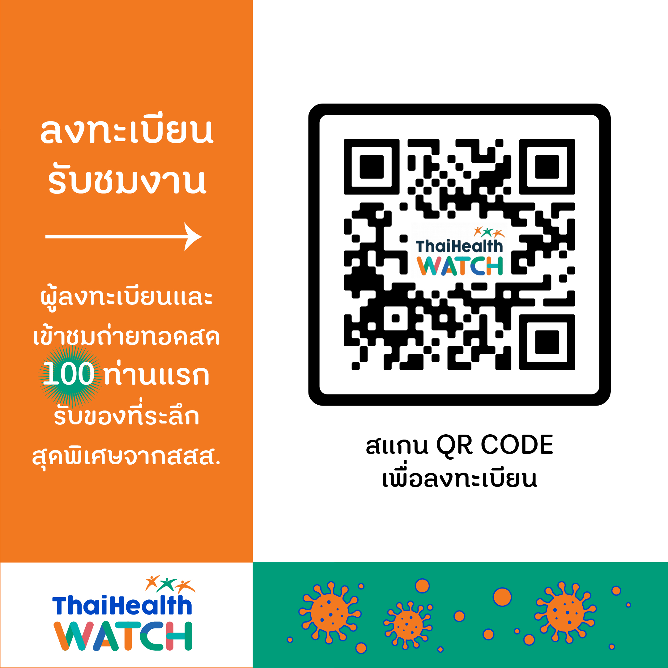 สสส. ชวนประชาชนร่วมจับตาทิศทางสุขภาพคนไทย ปี 2564