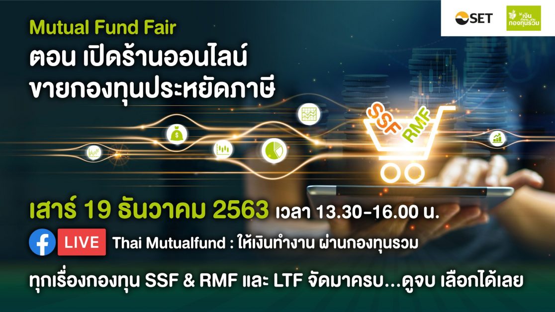 โค้งสุดท้ายของปี SSF&RMF เลือกซื้ออะไรดี!...