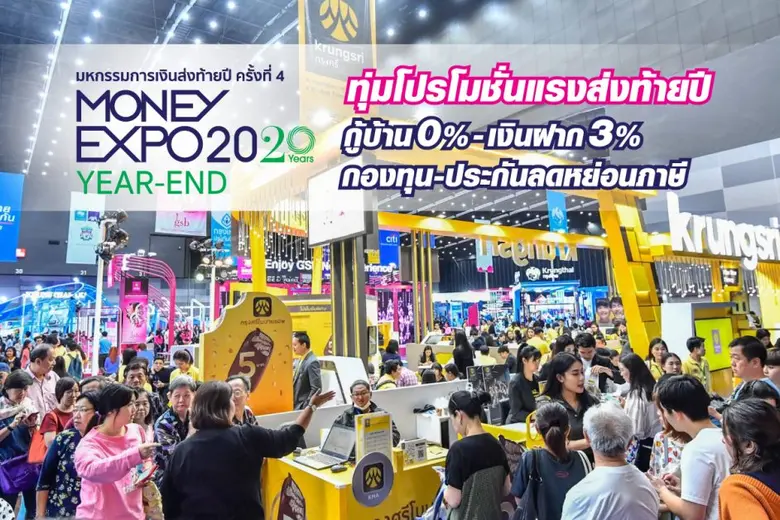 งานมหกรรมการเงินส่งท้ายปี ครั้งที่ 4 Mone...