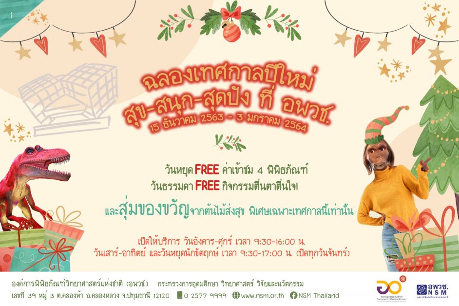 องค์การพิพิธภัณฑ์วิทยาศาสตร์แห่งชาติ (อพว...