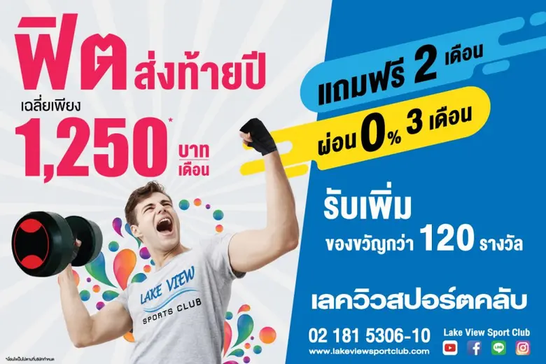 เลควิวสปอร์ตคลับ บางนา ชวนหนุ่มสาวผู้รักส...