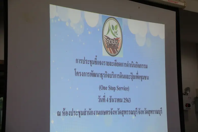 เกษตรสุพรรณบุรีจัดประชุมชี้แจงรายละเอียดการดำเนินโครงการพัฒนาธุรกิจบริการดินและปุ๋ยเพื่อชุมชน (One Stop Service)