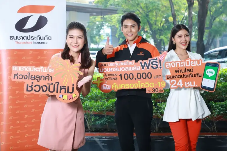ธนชาตประกันภัย มอบของขวัญลูกค้าช่วงเทศกาล...