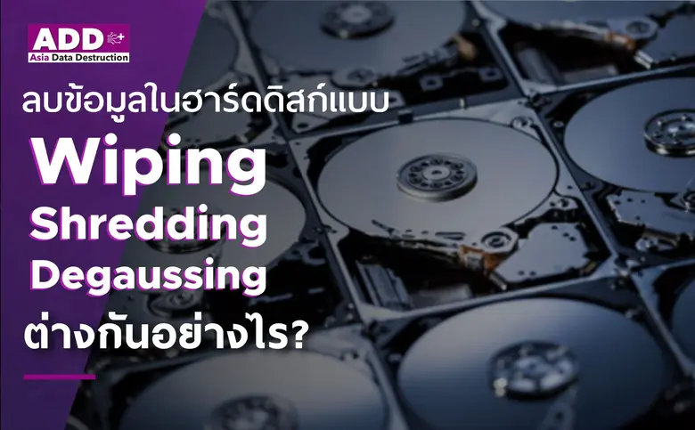 โดยปกติแล้ว การทำลายข้อมูลในฮาร์ดดิสอย่าง...