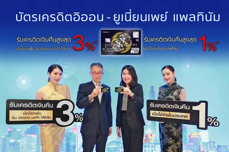 อิออน จับมือ ยูเนี่ยนเพย์ เปิดตัว บัตรเครดิตอิออน-ยูเนี่ยนเพย์ แพลทินัม เจาะตลาดใช้จ่ายในจีน ฮ่องกง มาเก๊า และไต้หวัน