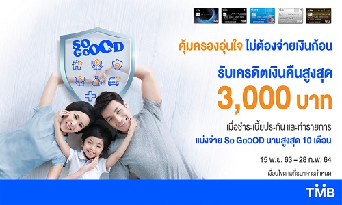 บัตรเครดิตทีเอ็มบี ให้แบ่งชำระเบี้ยประกัน...