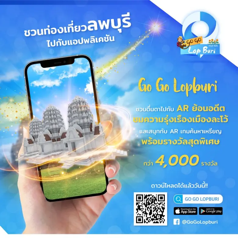 แอพพลิเคชั่น Go Go Lopburi ชวนเที่ยวเมืองลพบุรีผ่านมุมมองโลกเสมือน ย้อนอดีตสถาปัตยกรรมโบราณและสนุกกับ AR เกมพร้อมของรางวัลสุดพิเศษ