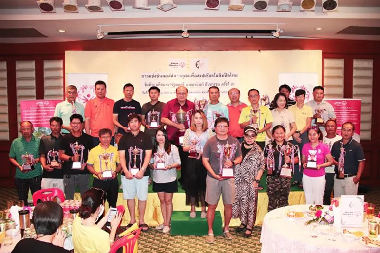 ฉลอง 20 ปี กอล์ฟการกุศลเพื่อสเปเชียลโอลิมปิคไทย ชิงถ้วยอดีตนายกฯอานันท์
