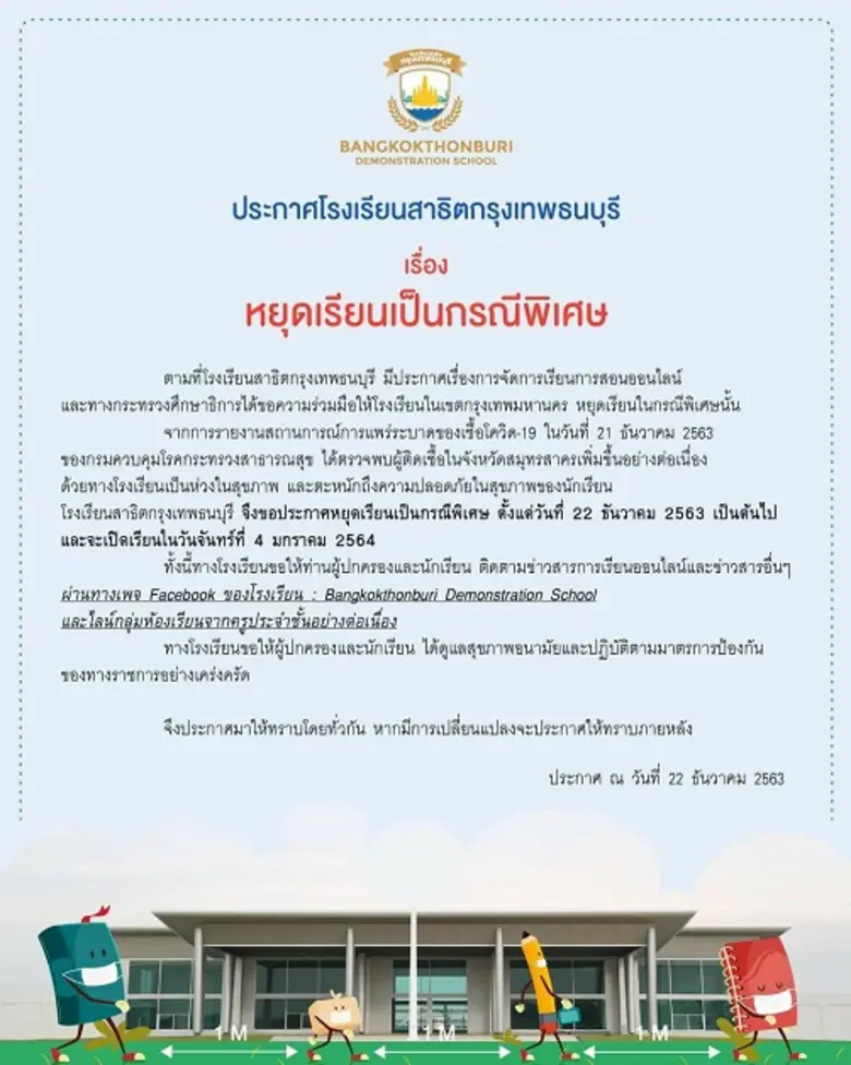 โรงเรียนสาธิตกรุงเทพธนบุรี ประกาศหยุดการเ...