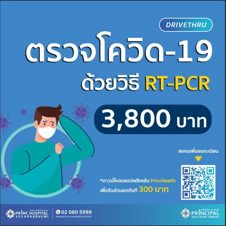 "รพ.พริ้นซ์ สุวรรณภูมิ" กลับมาเปิดบริการตรวจโควิด -19 แบบ Drive Thru ใช้เวลาตรวจ 10 นาที รายงานผลหลังตรวจ 12 ชั่วโมงทางโทรศัพท์ SMS และอีเมล เพื่อลดความเสี่ยง