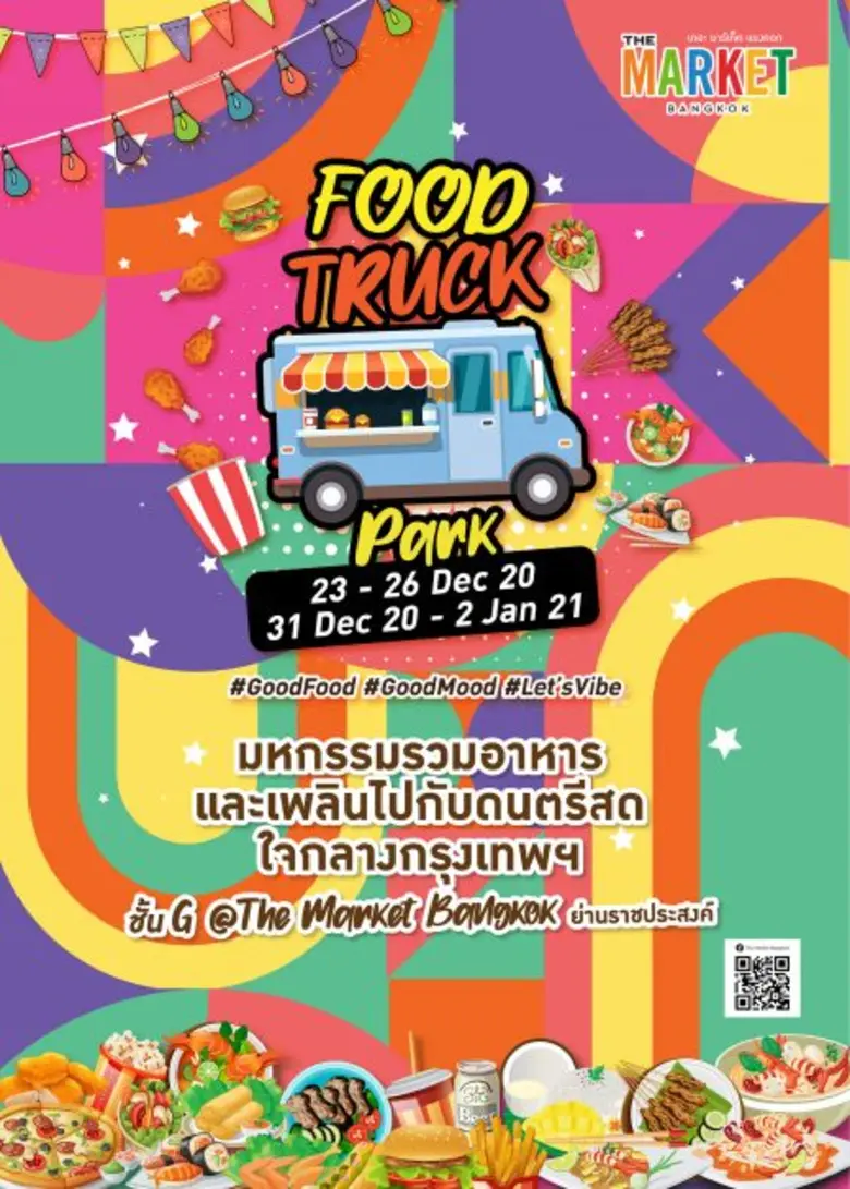 เดอะ มาร์เก็ต แบงคอก (ราชประสงค์) จัดงาน "Food Truck Park" ในวันที่ 23 - 26 ธ.ค. 63 และ วันที่ 31 ธ.ค. 63 - 2 ม.ค.64