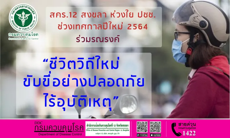 สคร.12 สงขลา ห่วงใย ปชช. ช่วงเทศกาลปีใหม่ 2564 ร่วมรณรงค์ "ชีวิตวิถีใหม่ ขับขี่อย่างปลอดภัย ไร้อุบัติเหตุ"