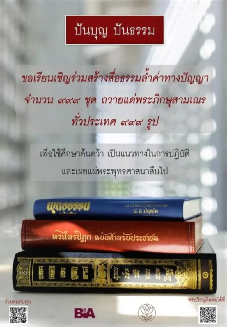 ร่วมสมทบทำบุญถวายพระภิกษุในโครงการปันบุญป...