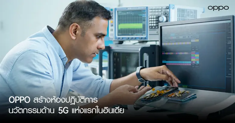 ตอกย้ำความมุ่งมั่นของ OPPO ในการสร้างนวัต...