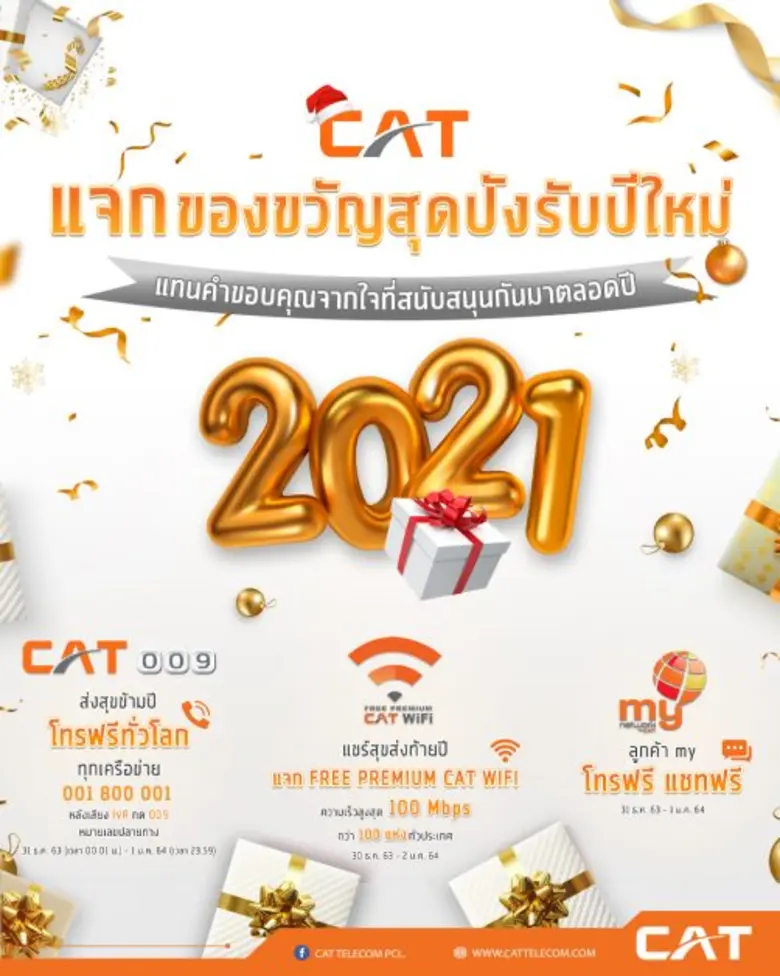 CAT มอบของขวัญปีใหม่ 2564 ส่งต่อความสุขให้ผู้ใช้บริ...