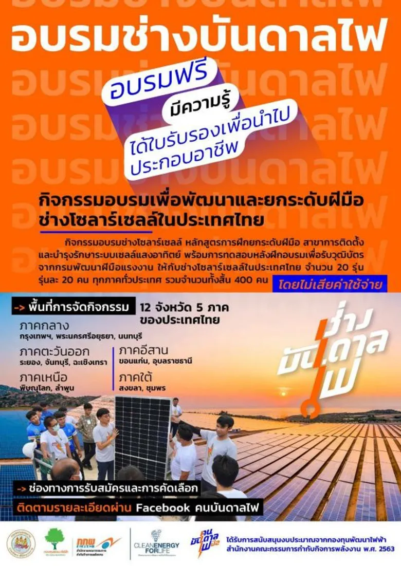 ก.แรงงาน ดึง ทีวีบูรพา ยกระดับฝีมือช่างโซลาร์เซลล์
