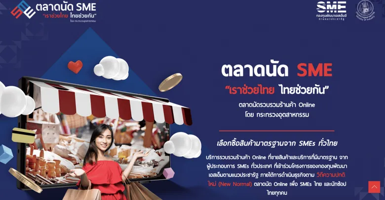 กระทรวงอุตสาหกรรม ผลึกกำลัง E-Commerce Platform ส่งเสริมและพัฒนาผู้ประกอบการ SMEs ที่ได้รับสินเชื่อกองทุนพัฒนาเอสเอ็มอีตามแนวประชารัฐ เข้าสู่ตลาดออนไลน์