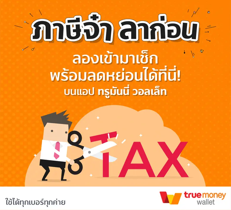 โค้งสุดท้าย "ลดหย่อนภาษี" เปลี่ยนเงินโบนัส-รายได้ให้กลายเป็น "เงินออม" ทรูมันนี่แนะ 4 ข้อพิจารณาก่อนเลือกลงทุนเพื่ออนาคตกับ e-Wallet