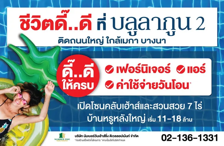 โครงการบลูลากูน2 ตอบโจทย์ผู้อยู่อาศัยที่ต้องการชีวิ...
