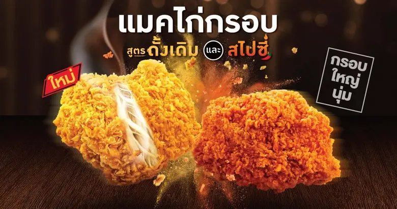 กลับมาตามคำเรียกร้อง แมคโดนัลด์ ชวนสัมผัส...