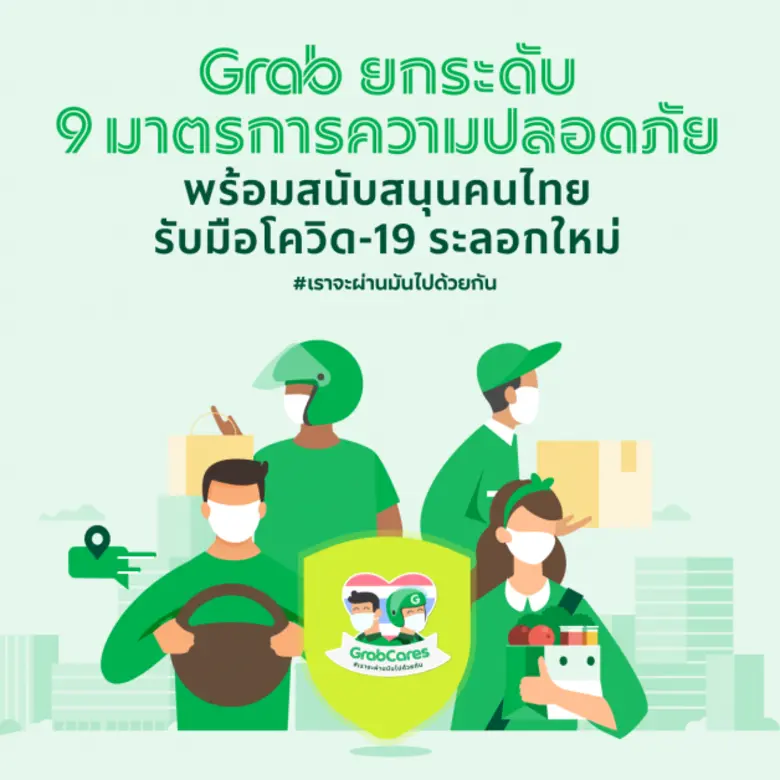 แกร็บ ประเทศไทย ยกระดับมาตรฐานความปลอดภัย...