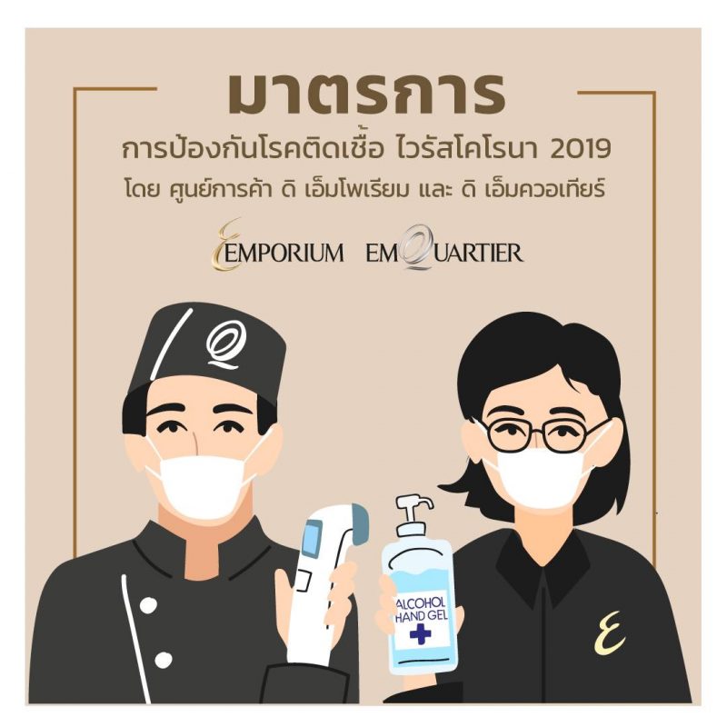 ศูนย์การค้า ดิ เอ็มโพเรี่ยม ดิ เอ็มควอเที...