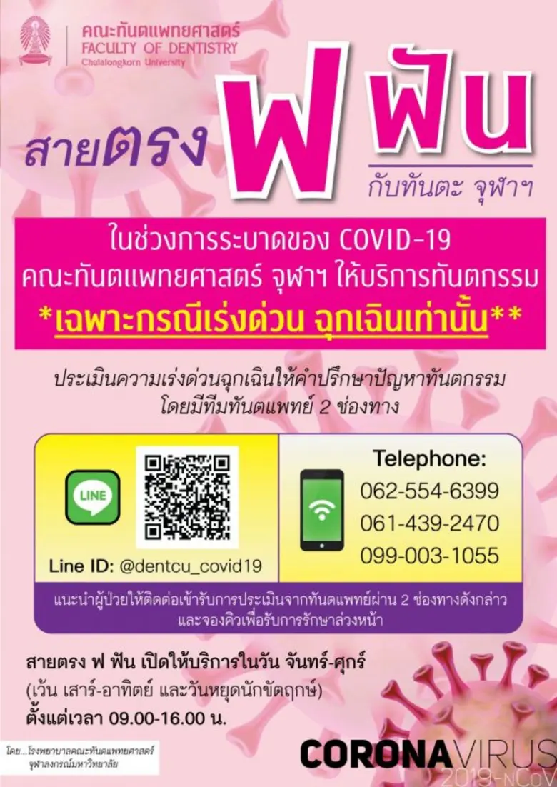 บริการ "สายตรง ฟ ฟัน" คณะทันตแพทยศาสตร์ จุฬาฯ" ให้คำปรึกษาปัญหาทางทันตกรรม ในช่วงการระบาดของ COVID-19