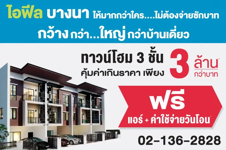 ไอฟีลบางนา เปิดจองทาวน์โฮม 3 ชั้น ให้มากก...