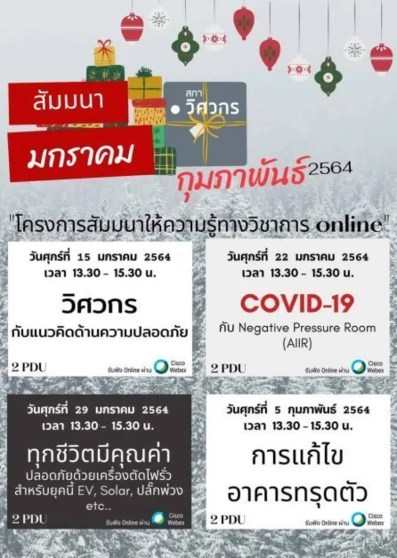 ไม่หยุดเรียนรู้ ! สภาวิศวกร ชวนฟังสัมมนาออนไลน์ฟรี ตลอดเดือนมกราคม - กุมภาพันธ์ 2564