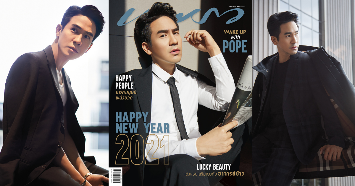 นิตยสารแพรว ฉบับมกราคม 2564 ประเดิมศักราช...