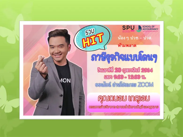 คณะบัญชี มหาวิทยาลัยศรีปทุม ขอเชิญชวน น้อ...