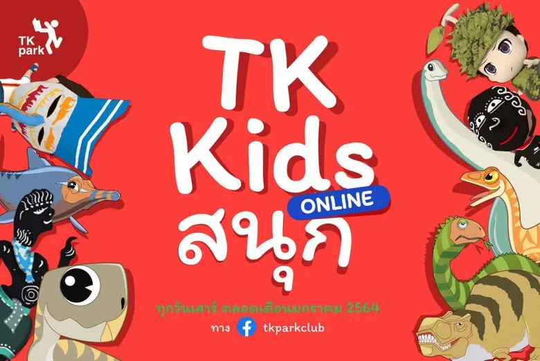 TK park ชวนเด็กๆ สนุกกับกิจกรรมออนไลน์รับเทศกาลวันเ...