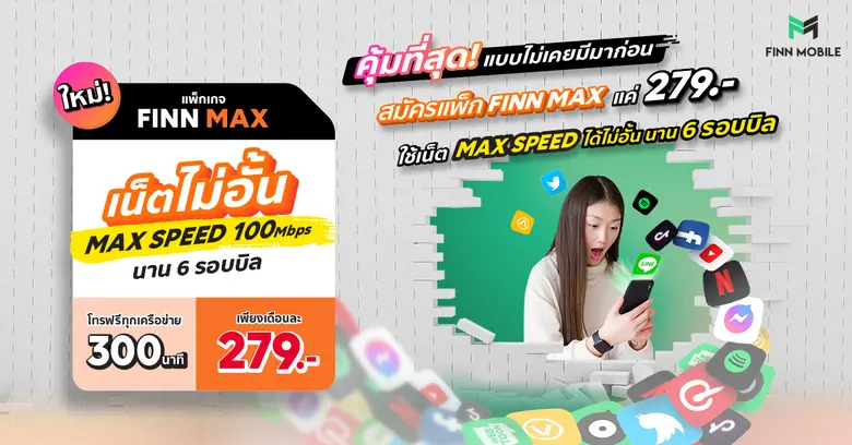 โปรแรงกว่าเดิม พร้อม Work From Home FINN MOBILE ปล่...