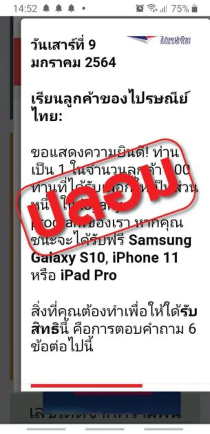 ไปรษณีย์ไทย เตือนระวังเว็บไซต์ปลอม แอบอ้างชื่อแจกรางวัล