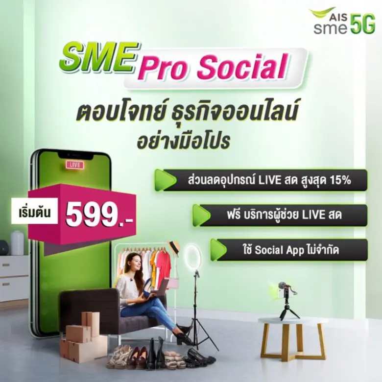 ไทยสู้ด้วยกัน! AIS SME เปิดศักราช ปรับโหมด SME กรุยทางสู่ยุคดิจิทัลเต็มตัว พร้อมลุยทุกสถานการณ์ เป็น "เพื่อนที่มั่นใจได้ทุกเรื่อง SME" ครบทุกมิติ