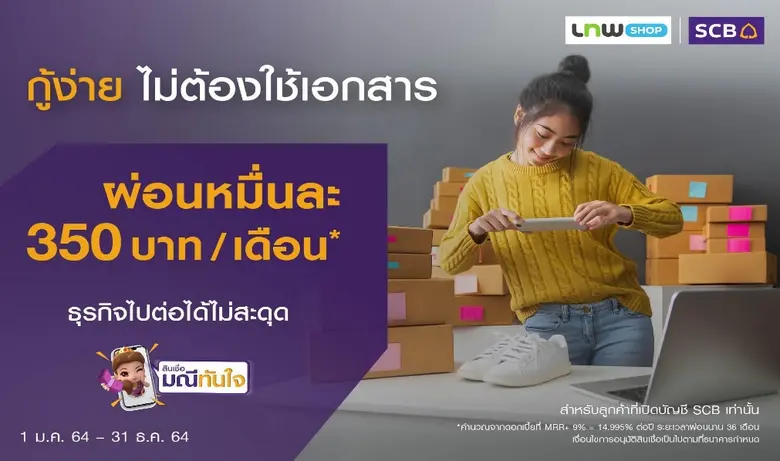 ผ่อนสบายหมื่นละ 350 บาท/เดือน ให้ธุรกิจไป...