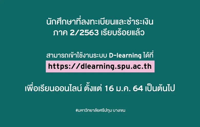 SPU :ประชาสัมพันธ์ สำหรับนักศึกษามหาวิทยาลัยศรีปทุม บางเขน "การเข้าใช้งานระบบ D-learning"