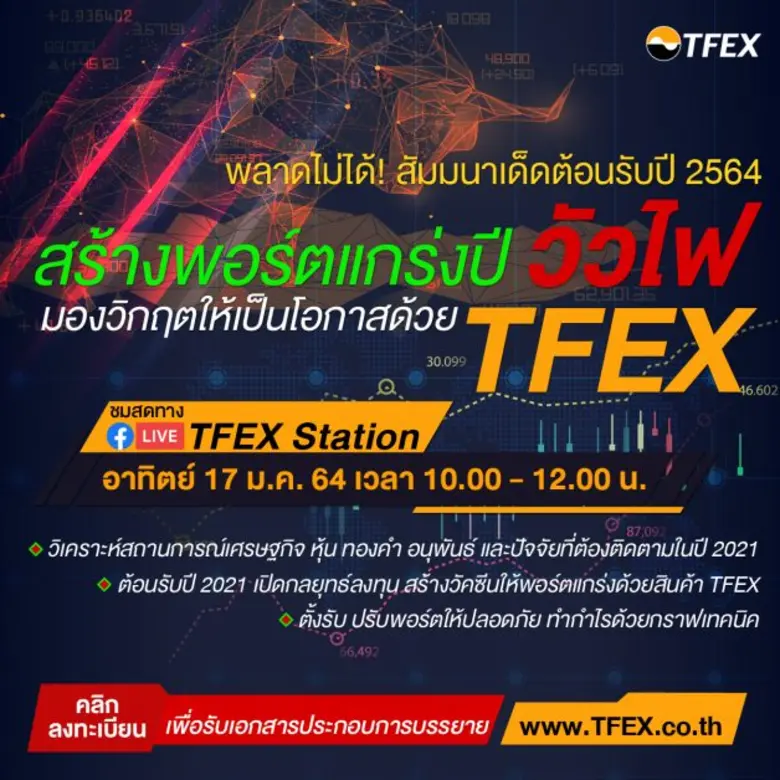 บมจ. ตลาดสัญญาซื้อขายล่วงหน้า (ประเทศไทย) ชวนฟังสัม...