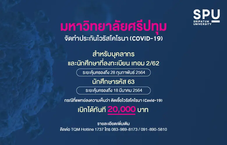 มหาวิทยาลัยศรีปทุม จัดทำประกันไวรัสโคโรนา...