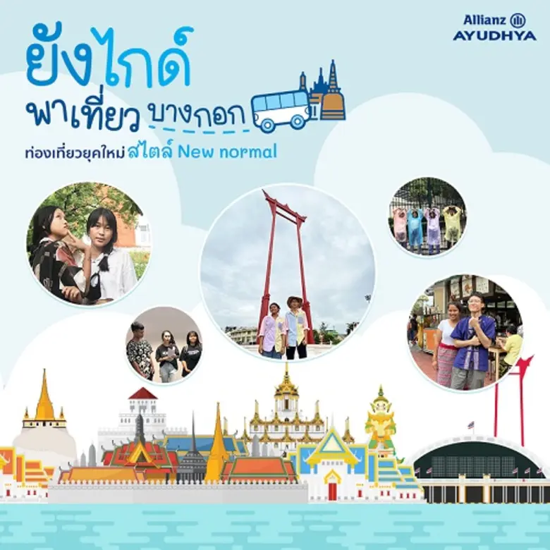อลิอันซ์ อยุธยา ปรับโครงการพาน้องเที่ยวบา...