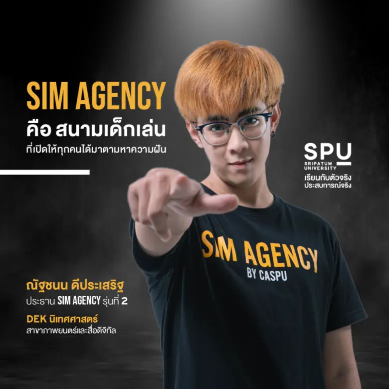 สนามเด็กเล่น...ของเด็กนิเทศฯ น้องเกมส์ Sim Agency เวทีสำหรับ เรียนกับตัวจริง ประสบการณ์จริง