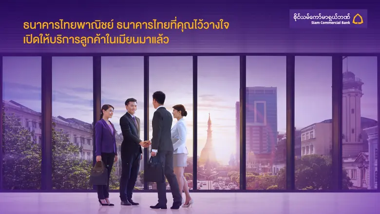 ธนาคารไทยพาณิชย์ เปิดบริการ "ธนาคารไทยพาณ...