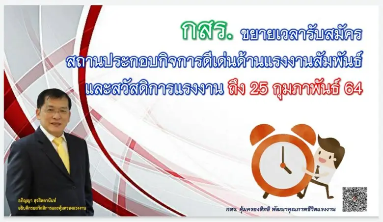 กสร. ขยายเวลารับสมัครสถานประกอบกิจการดีเด่นด้านแรงงานสัมพันธ์และสวัสดิการแรงงาน จนถึง 25 กุมภาพันธ์ 2564