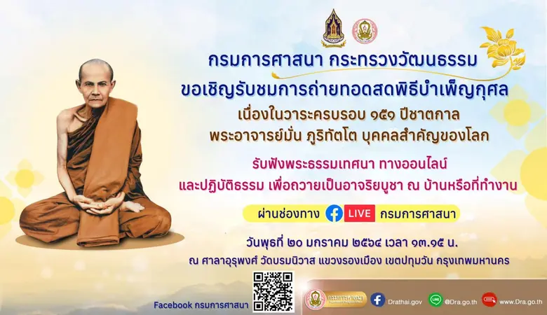 วธ.จัดพิธีบำเพ็ญกุศลวาระครบรอบ 151 ปีชาตก...