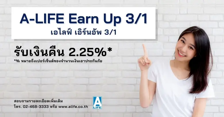 ประกัน A-LIFE Earn Up 3/1 จาก A life เอไล...