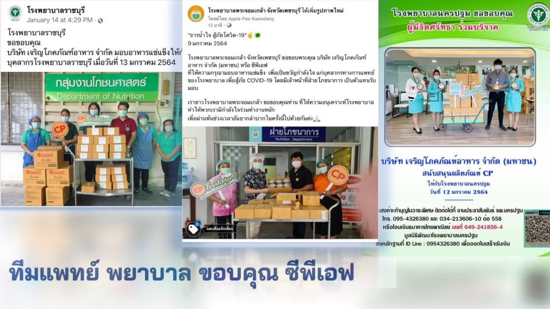 ทีมหมอ-พยาบาลขอบคุณ CPF ส่งอาหารจากใจเป็นแรงหนุนภารกิจนักรบเสื้อกาวน์สู้ภัยโควิด-19